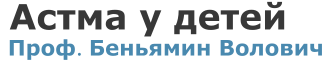 Астма у детей - Проф. Беньямин Волович